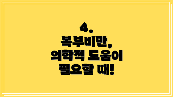 4.  복부비만, 의학적 도움이 필요할 때!