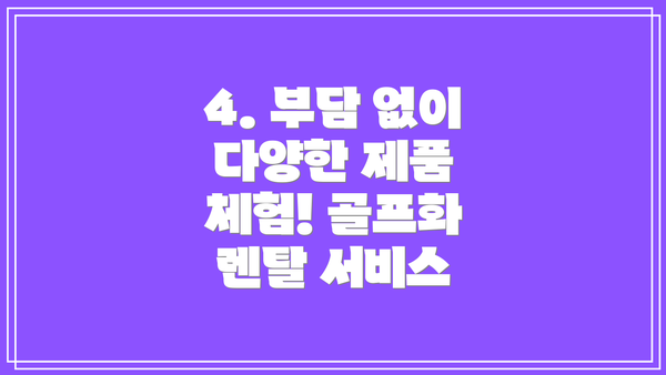 4. 부담 없이 다양한 제품 체험! 골프화 렌탈 서비스