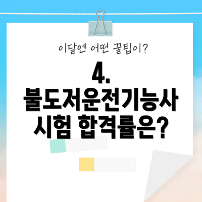 4. 불도저운전기능사 시험 합격률은?