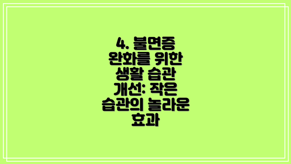 4. 불면증 완화를 위한 생활 습관 개선: 작은 습관의 놀라운 효과