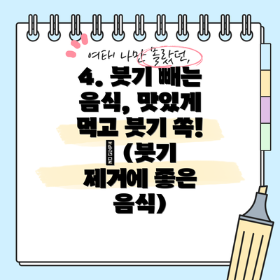 4. 붓기 빼는 음식, 맛있게 먹고 붓기 쏙! 🍎 (붓기 제거에 좋은 음식)