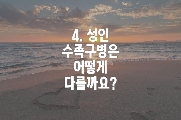 4. 성인 수족구병은 어떻게 다를까요?