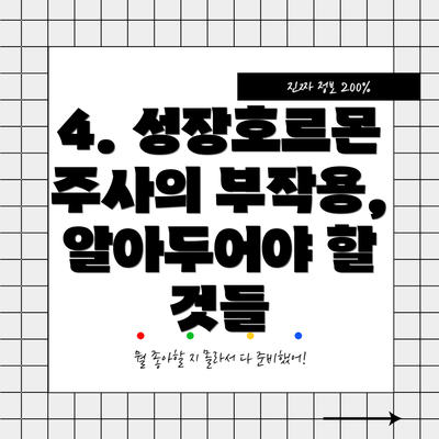 4. 성장호르몬 주사의 부작용, 알아두어야 할 것들