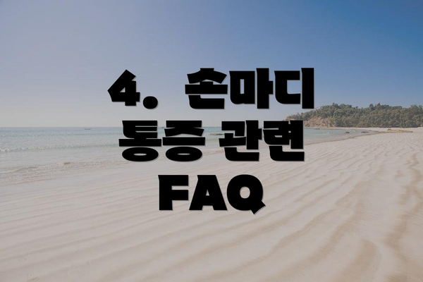4.  손마디 통증 관련 FAQ