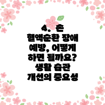 4. 손 혈액순환 장애 예방, 어떻게 하면 될까요? 생활 습관 개선의 중요성