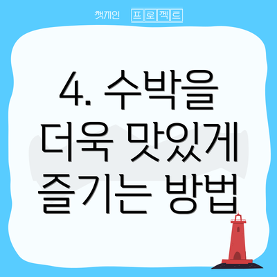 4. 수박을 더욱 맛있게 즐기는 방법
