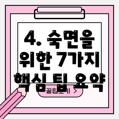 4. 숙면을 위한 7가지 핵심 팁 요약