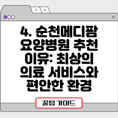 4. 순천메디팜요양병원 추천 이유: 최상의 의료 서비스와 편안한 환경
