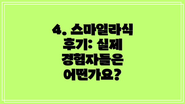 4. 스마일라식 후기: 실제 경험자들은 어떤가요?