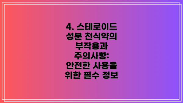 4. 스테로이드 성분 천식약의 부작용과 주의사항: 안전한 사용을 위한 필수 정보