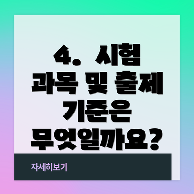 4. 시험 과목 및 출제 기준은 무엇일까요?