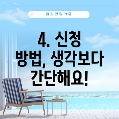 4. 신청 방법, 생각보다 간단해요!