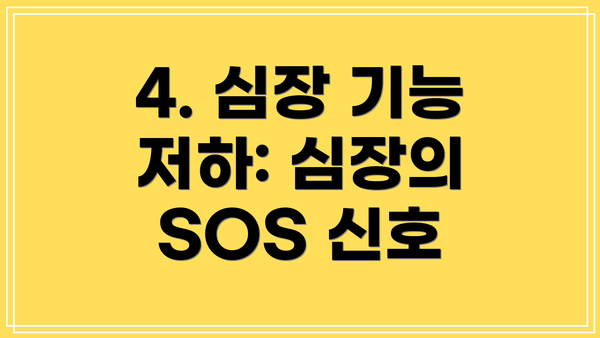 4. 심장 기능 저하: 심장의 SOS 신호
