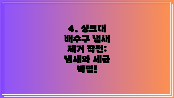 4. 싱크대 배수구 냄새 제거 작전: 냄새와 세균 박멸!