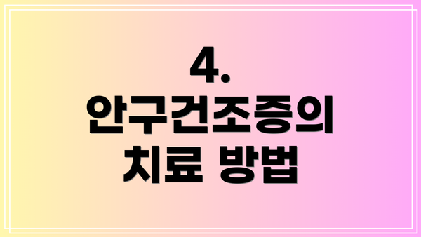 4. 안구건조증의 치료 방법
