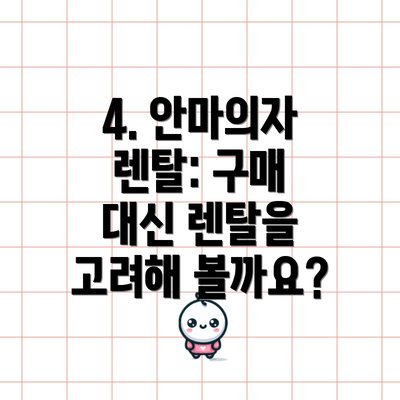 4. 안마의자 렌탈: 구매 대신 렌탈을 고려해 볼까요?