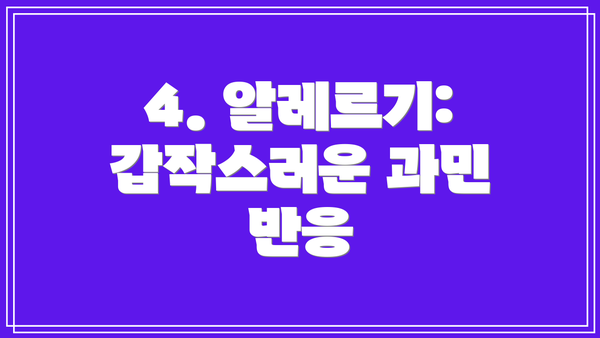 4. 알레르기: 갑작스러운 과민 반응
