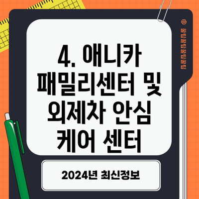 4. 애니카 패밀리센터 및 외제차 안심 케어 센터