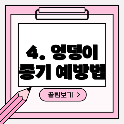 4. 엉덩이 종기 예방법