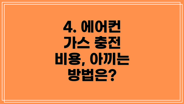 4. 에어컨 가스 충전 비용, 아끼는 방법은?