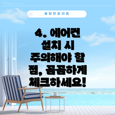 4. 에어컨 설치 시 주의해야 할 점, 꼼꼼하게 체크하세요!