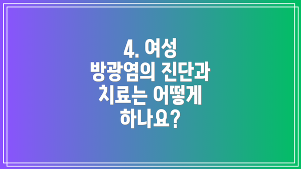 4. 여성 방광염의 진단과 치료는 어떻게 하나요?