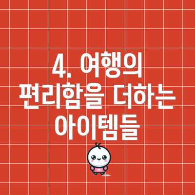 4. 여행의 편리함을 더하는 아이템들