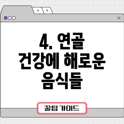 4. 연골 건강에 해로운 음식들