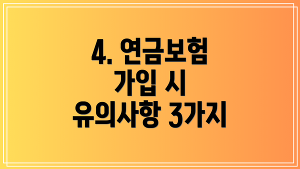 4. 연금보험 가입 시 유의사항 3가지