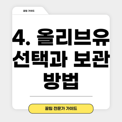 4. 올리브유 선택과 보관 방법
