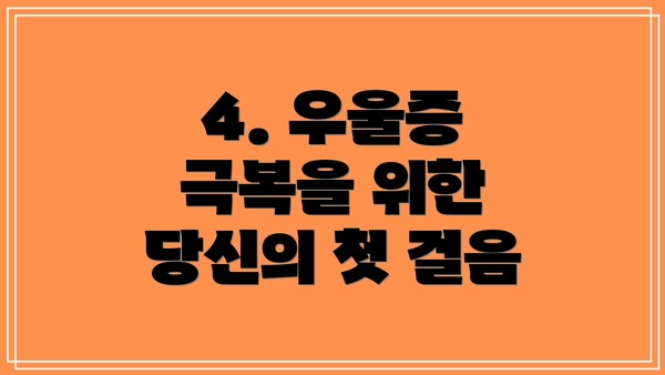 4. 우울증 극복을 위한 당신의 첫 걸음