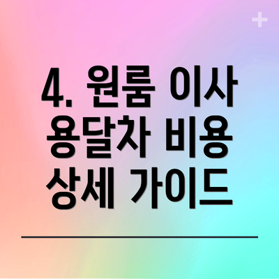 4. 원룸 이사 용달차 비용 상세 가이드