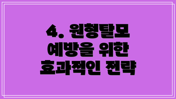 4. 원형탈모 예방을 위한 효과적인 전략