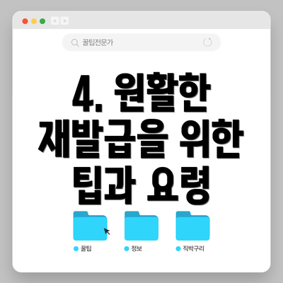 4. 원활한 재발급을 위한 팁과 요령