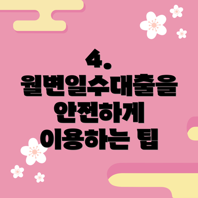 4. 월변일수대출을 안전하게 이용하는 팁