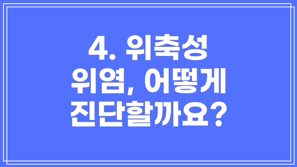 4. 위축성 위염, 어떻게 진단할까요?