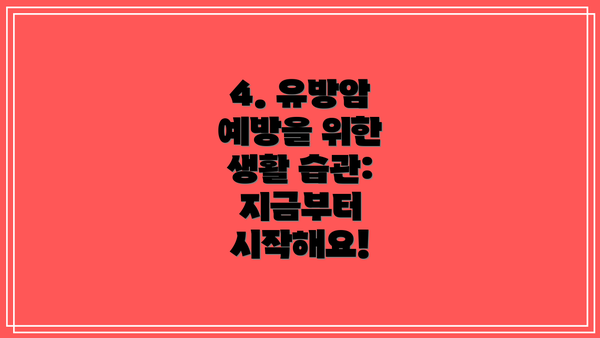 4. 유방암 예방을 위한 생활 습관:  지금부터 시작해요!