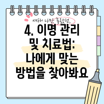 4. 이명 관리 및 치료법: 나에게 맞는 방법을 찾아봐요