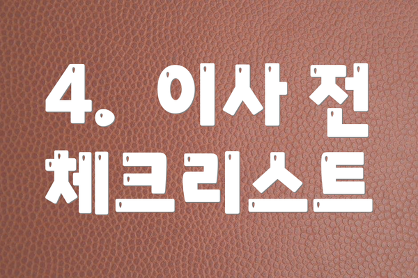 4.  이사 전 체크리스트