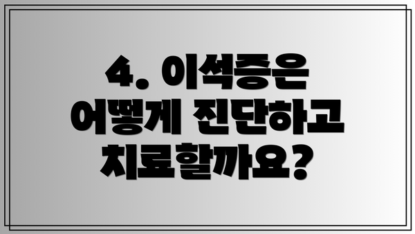 4. 이석증은 어떻게 진단하고 치료할까요?