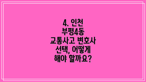 4. 인천 부평4동 교통사고 변호사 선택, 어떻게 해야 할까요?