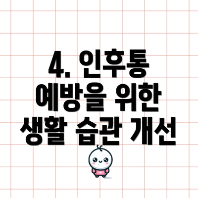 4. 인후통 예방을 위한 생활 습관 개선