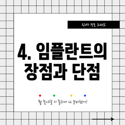 4. 임플란트의 장점과 단점