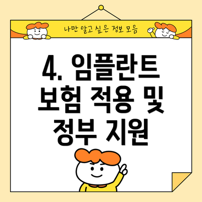 4. 임플란트 보험 적용 및 정부 지원