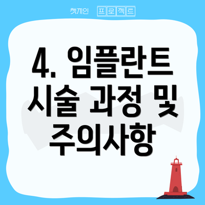 4. 임플란트 시술 과정 및 주의사항