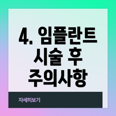 4. 임플란트 시술 후 주의사항