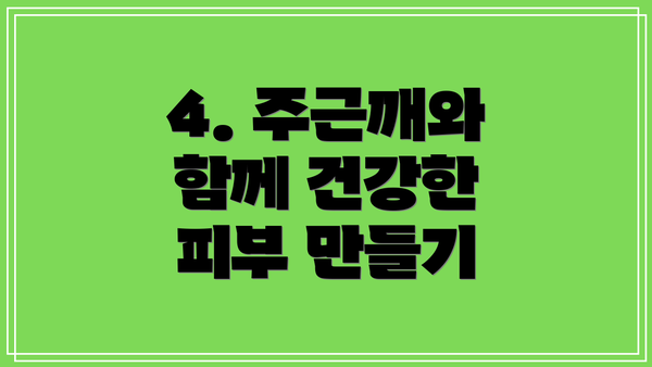 4. 주근깨와 함께 건강한 피부 만들기