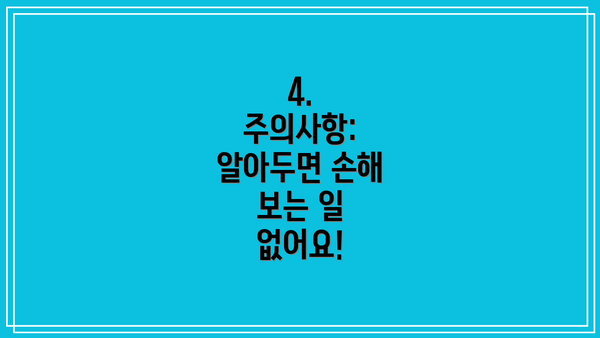 4. 주의사항: 알아두면 손해 보는 일 없어요!