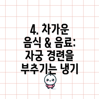 4. 차가운 음식 & 음료: 자궁 경련을 부추기는 냉기