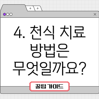 4. 천식 치료 방법은 무엇일까요?
